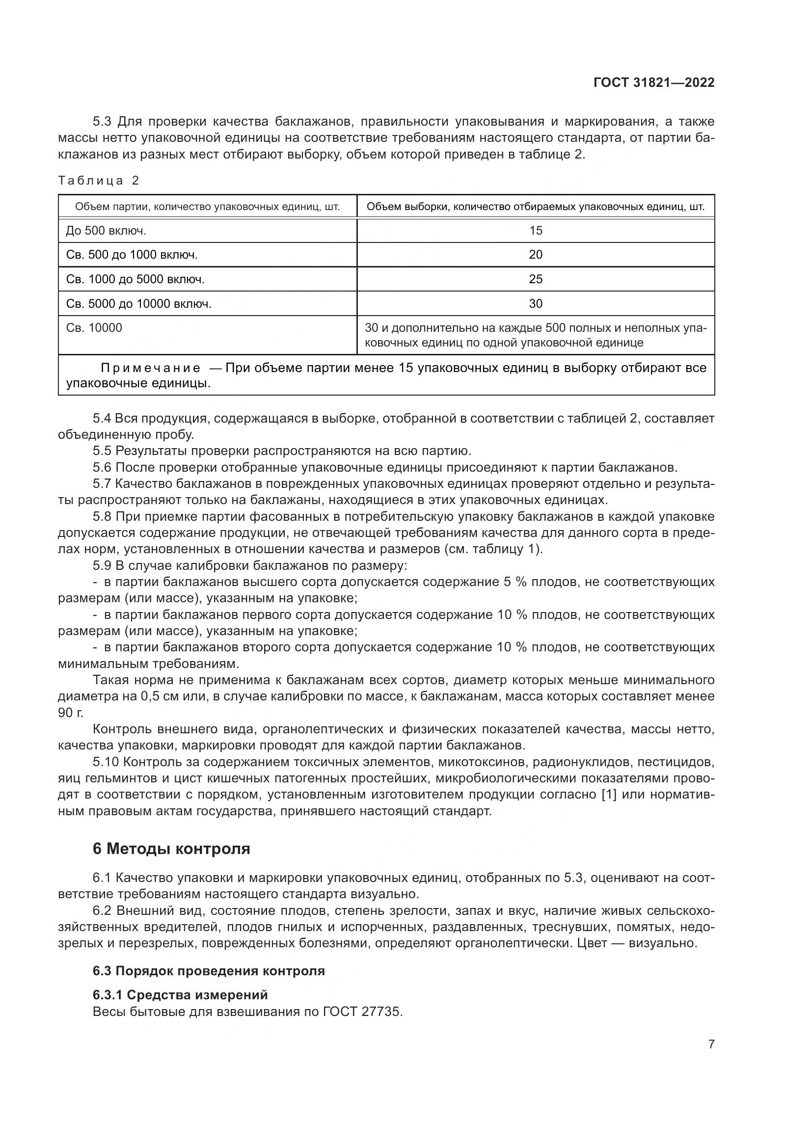 ГОСТ  31821-2022, страница 11