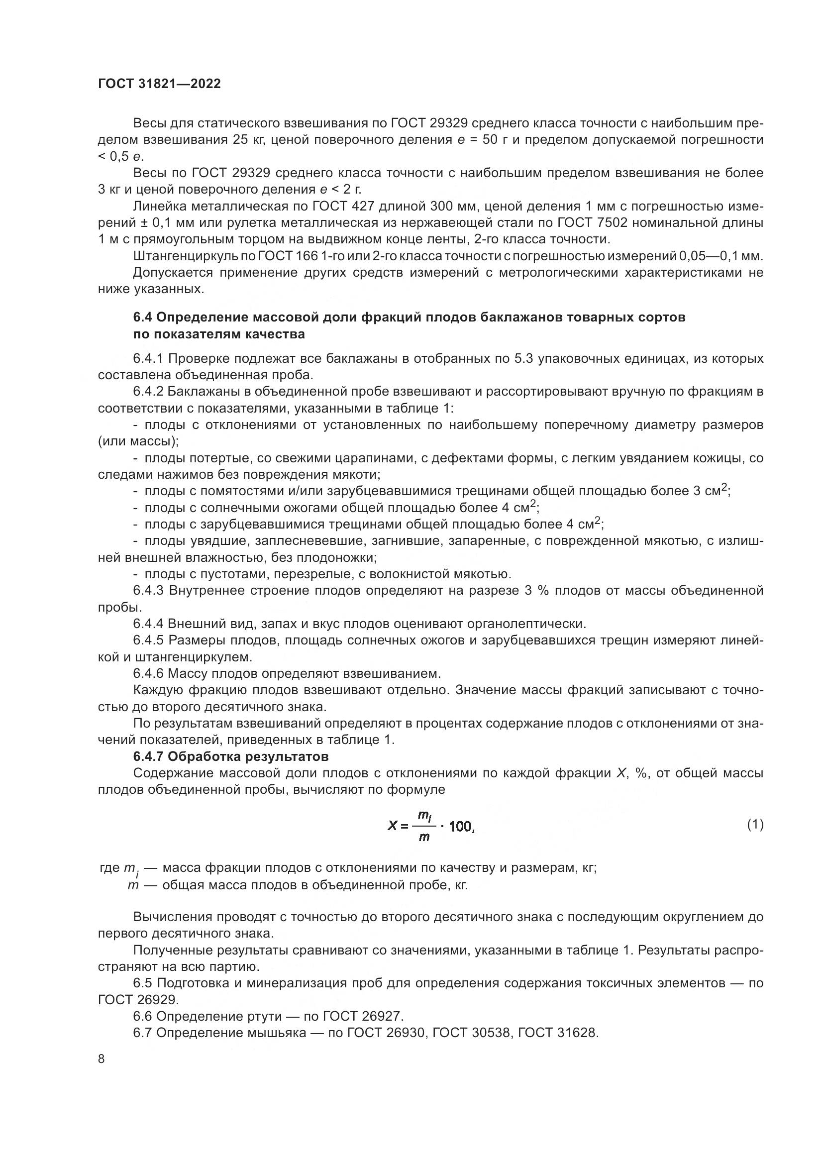 ГОСТ  31821-2022, страница 12