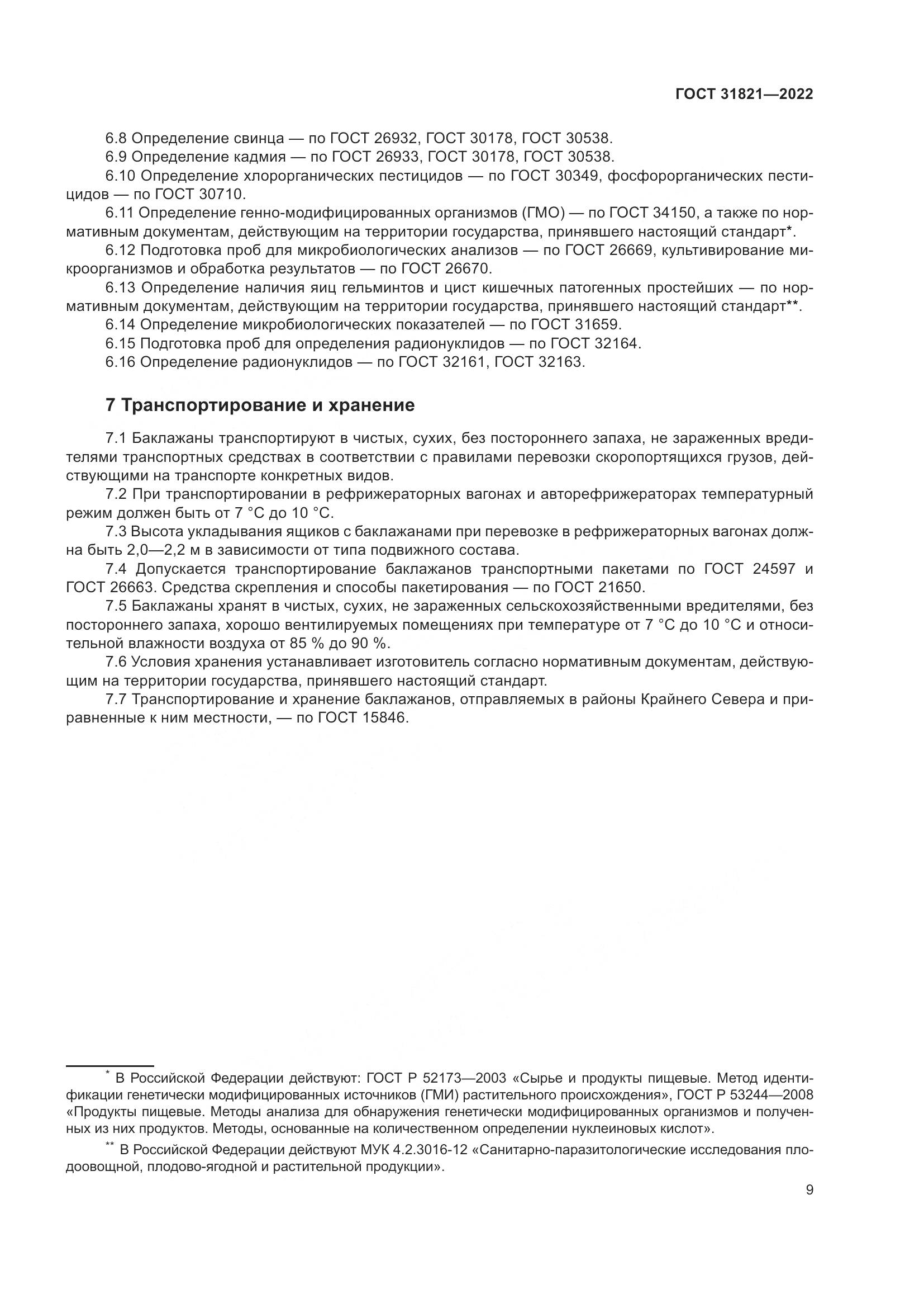 ГОСТ  31821-2022, страница 13