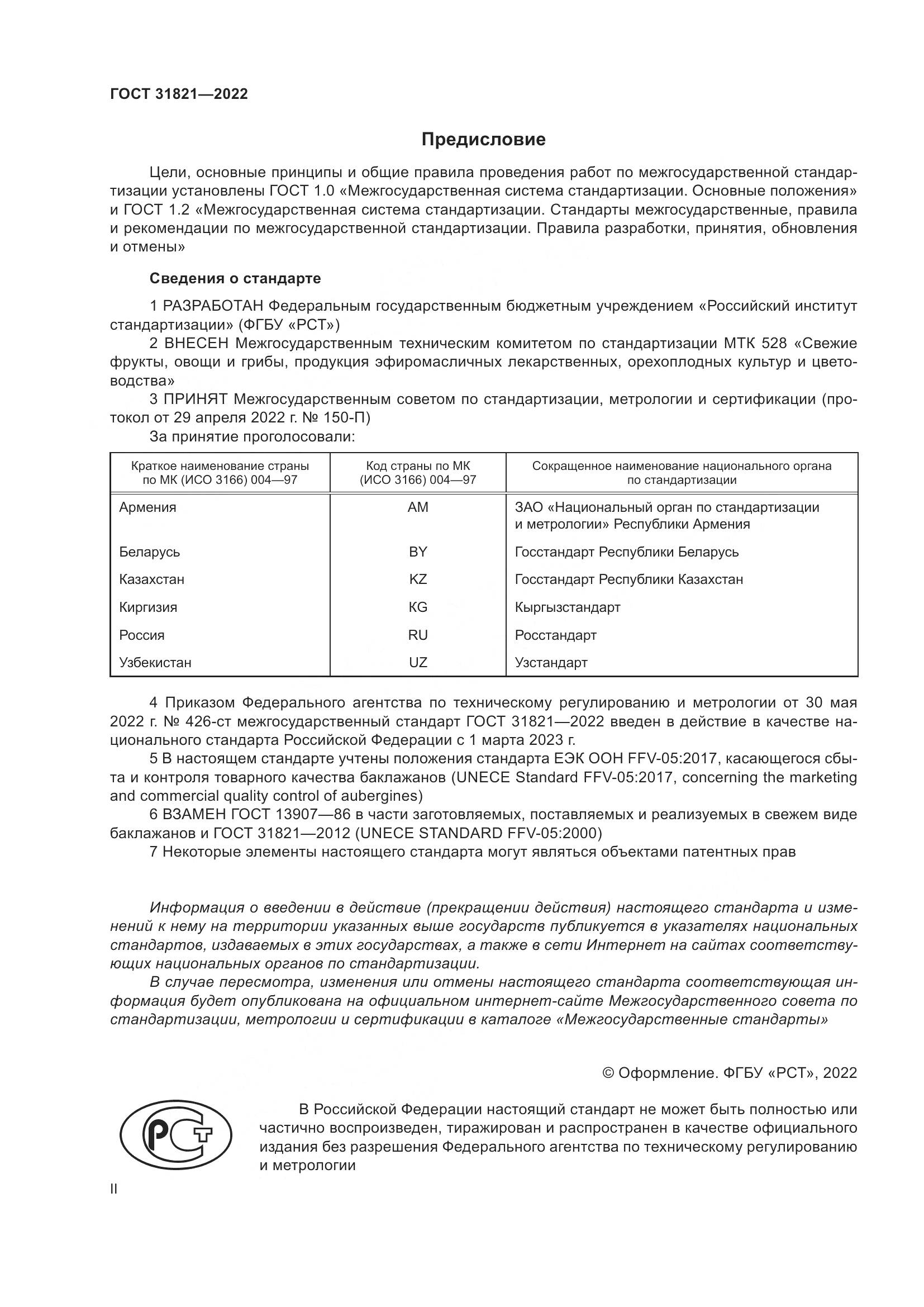 ГОСТ  31821-2022, страница 2