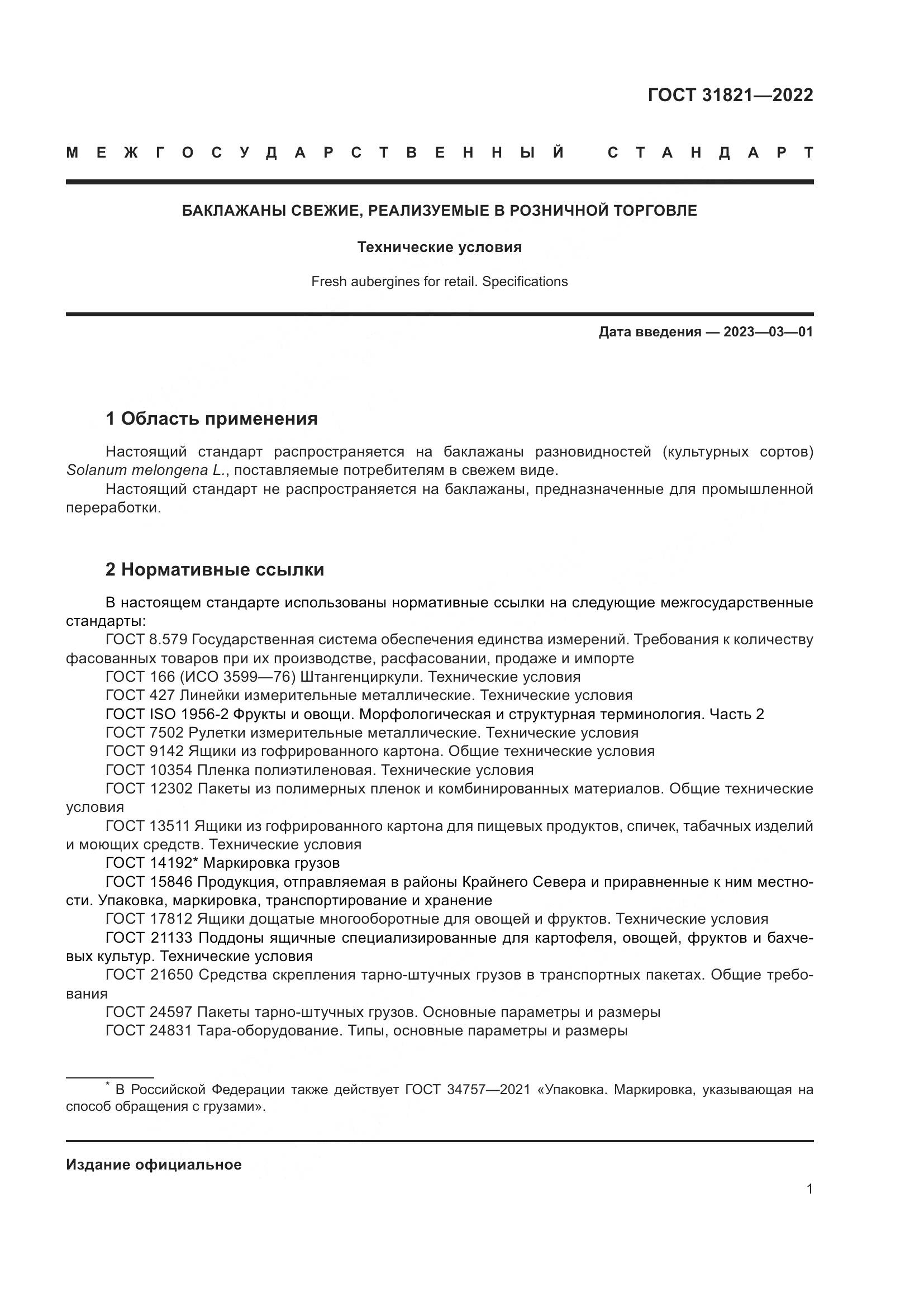 ГОСТ  31821-2022, страница 5