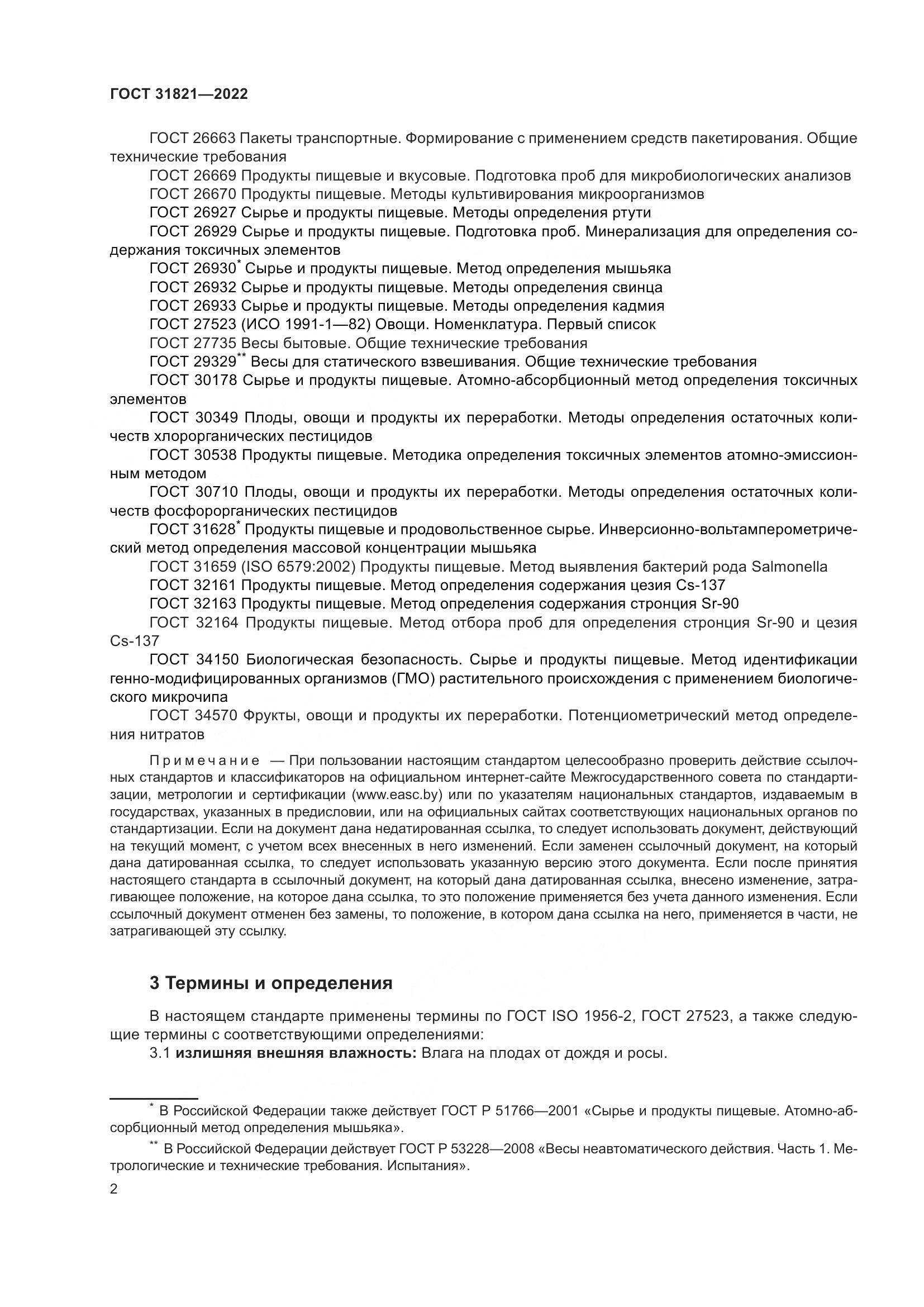 ГОСТ  31821-2022, страница 6