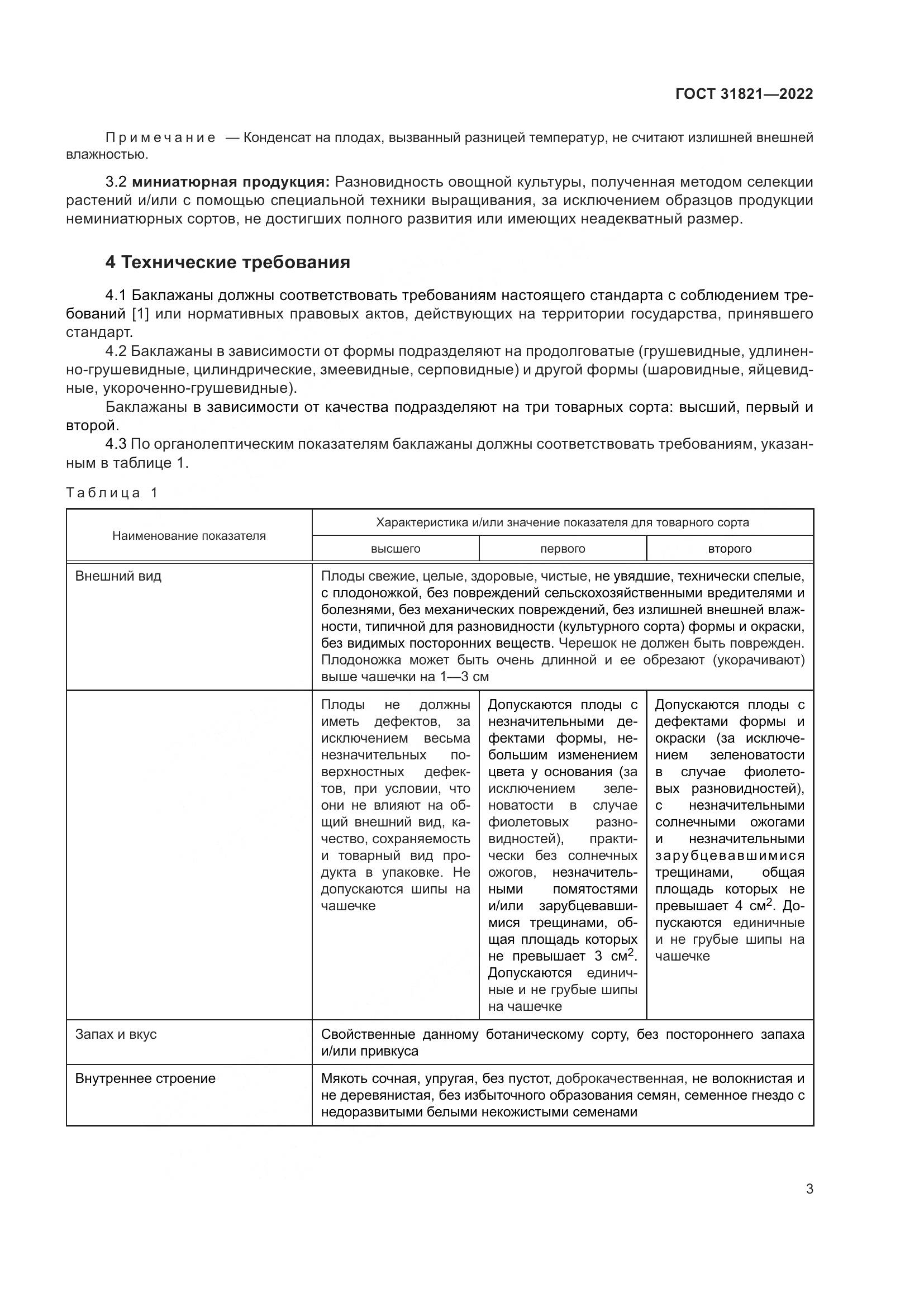 ГОСТ  31821-2022, страница 7