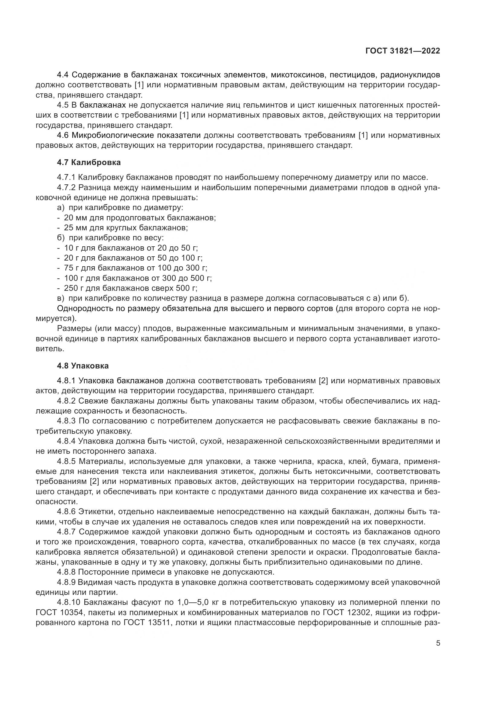 ГОСТ  31821-2022, страница 9