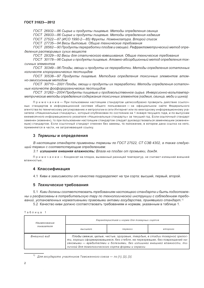 ГОСТ 31823-2012, страница 6