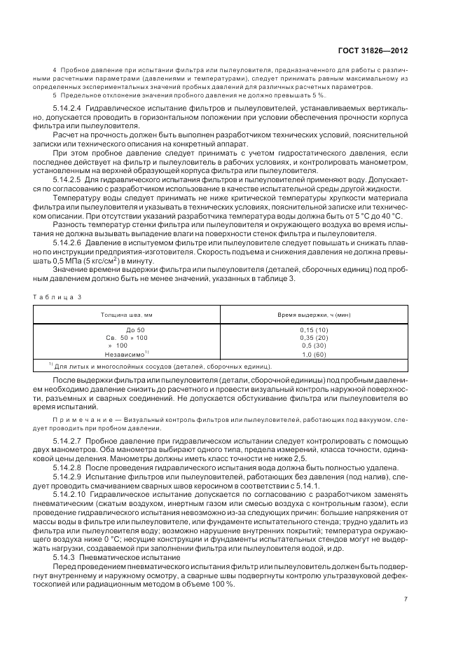 ГОСТ 31826-2012, страница 11