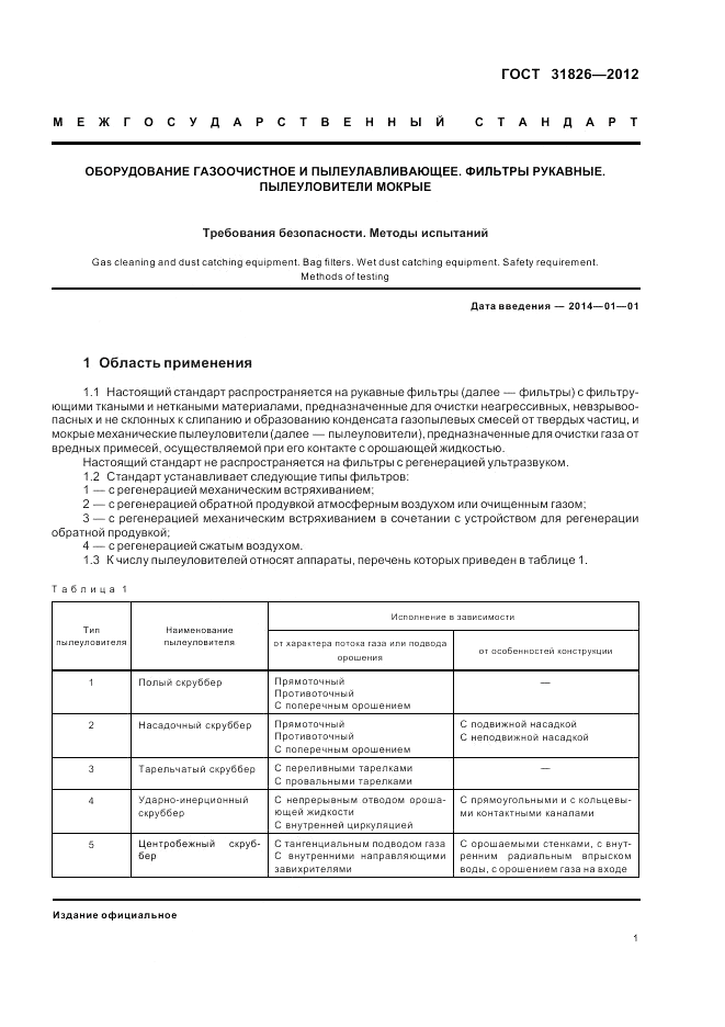 ГОСТ 31826-2012, страница 5