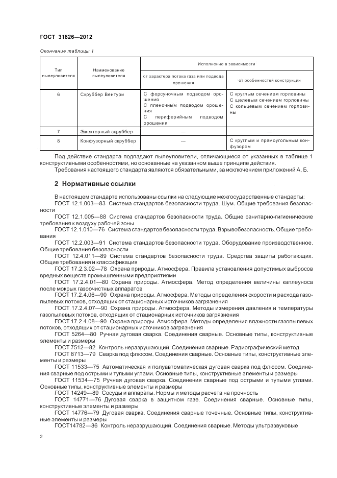 ГОСТ 31826-2012, страница 6