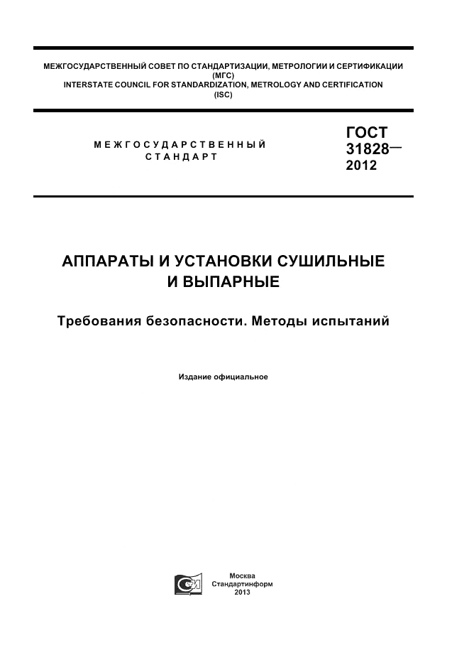 ГОСТ 31828-2012, страница 1