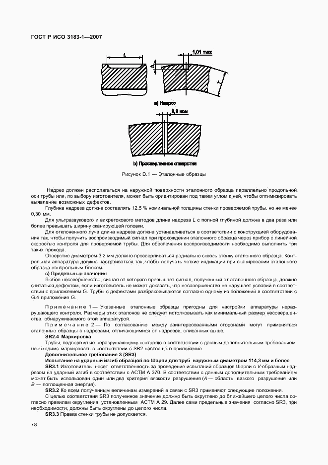 ГОСТ Р ИСО 3183-1-2007, страница 82