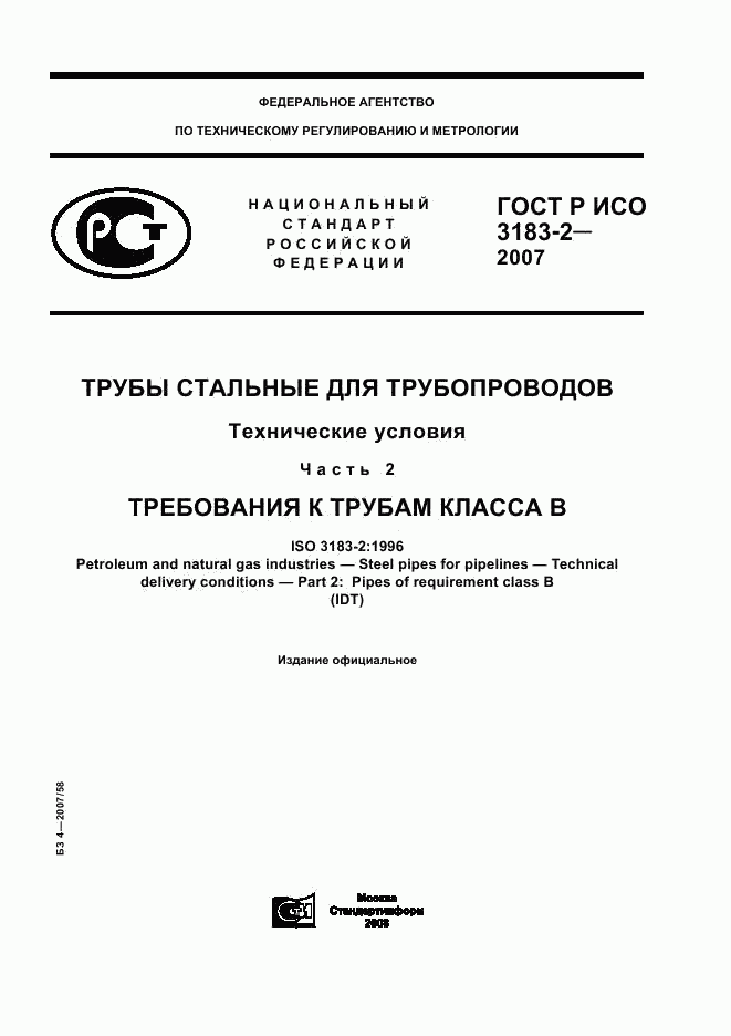 ГОСТ Р ИСО 3183-2-2007, страница 1