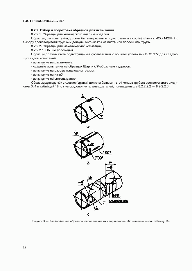 ГОСТ Р ИСО 3183-2-2007, страница 26