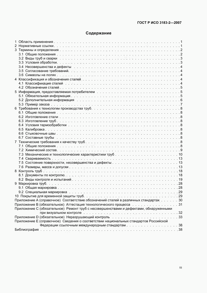 ГОСТ Р ИСО 3183-2-2007, страница 3