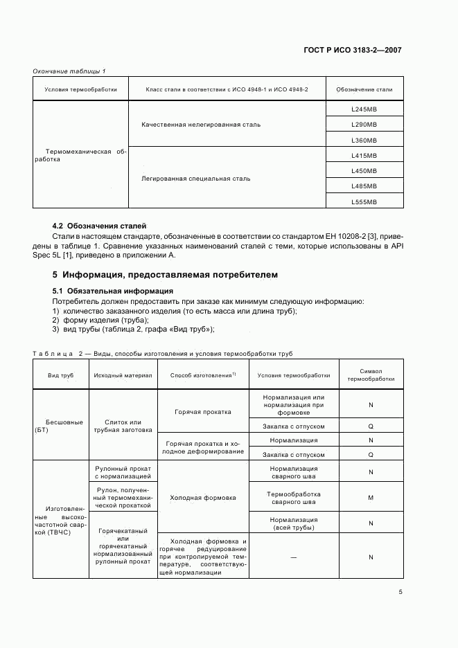 ГОСТ Р ИСО 3183-2-2007, страница 9