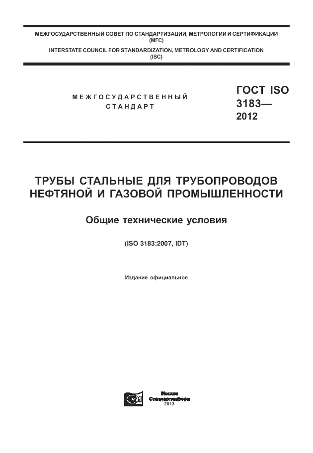 ГОСТ ISO 3183-2012, страница 1