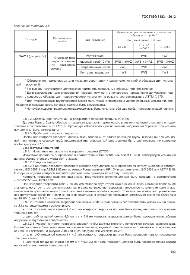 ГОСТ ISO 3183-2012, страница 109