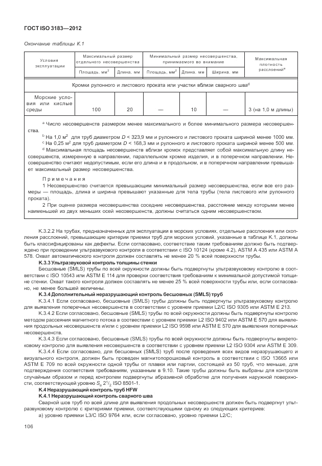 ГОСТ ISO 3183-2012, страница 112