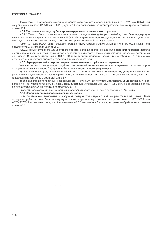 ГОСТ ISO 3183-2012, страница 114