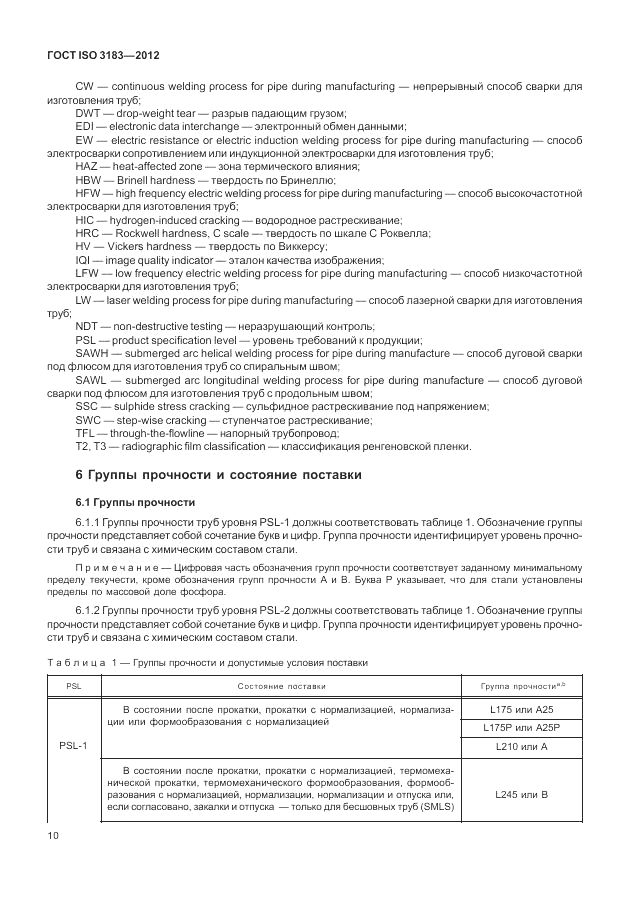 ГОСТ ISO 3183-2012, страница 16