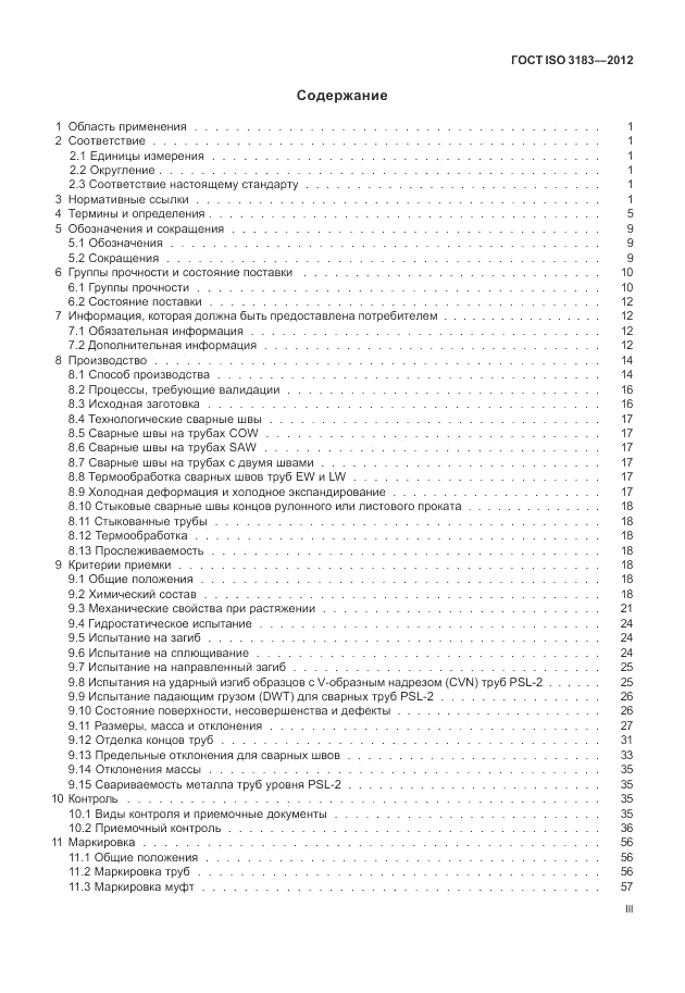 ГОСТ ISO 3183-2012, страница 3
