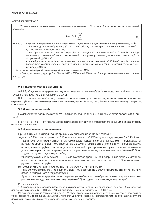 ГОСТ ISO 3183-2012, страница 30