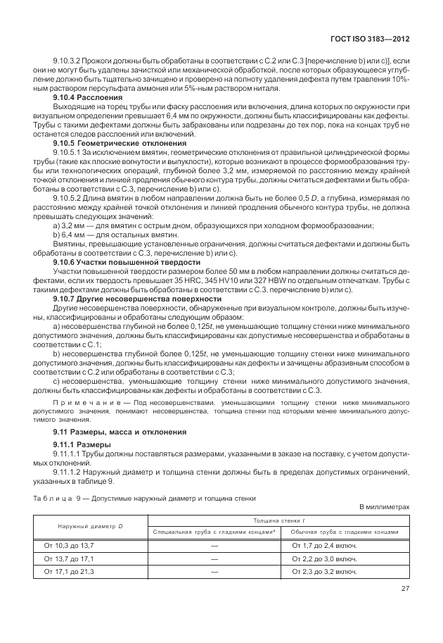 ГОСТ ISO 3183-2012, страница 33