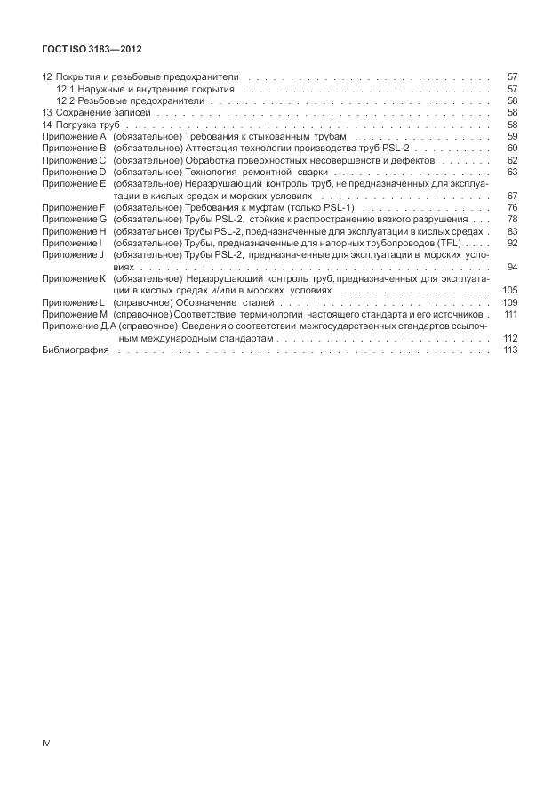 ГОСТ ISO 3183-2012, страница 4
