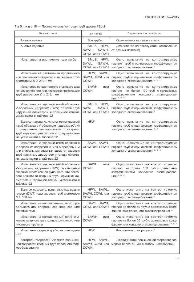 ГОСТ ISO 3183-2012, страница 45
