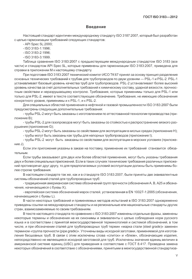 ГОСТ ISO 3183-2012, страница 5