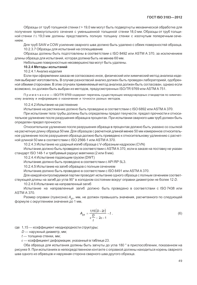 ГОСТ ISO 3183-2012, страница 55
