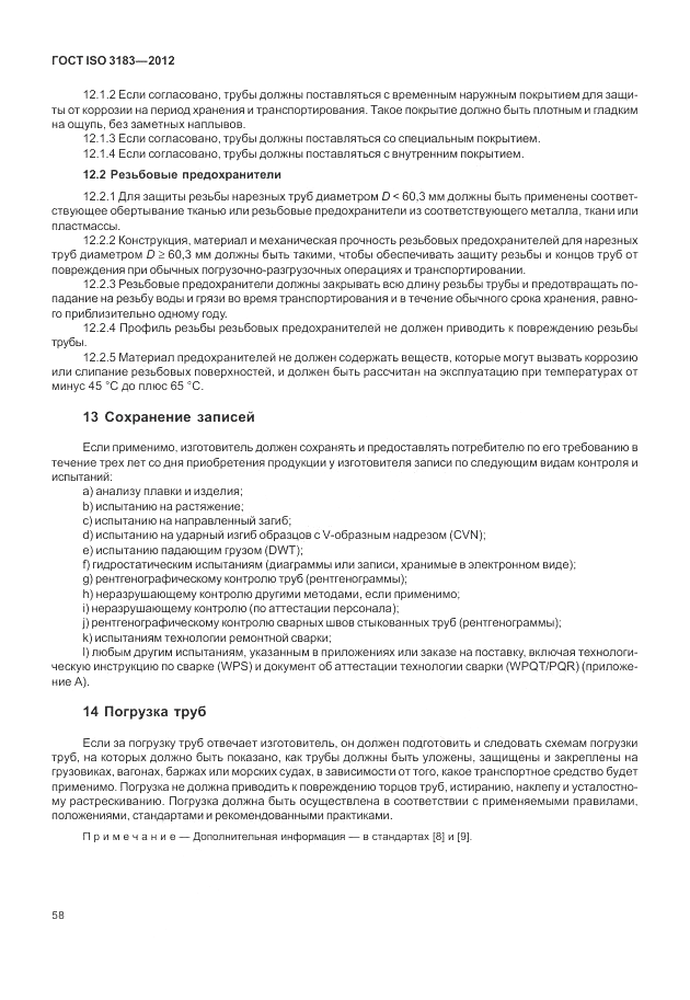 ГОСТ ISO 3183-2012, страница 64