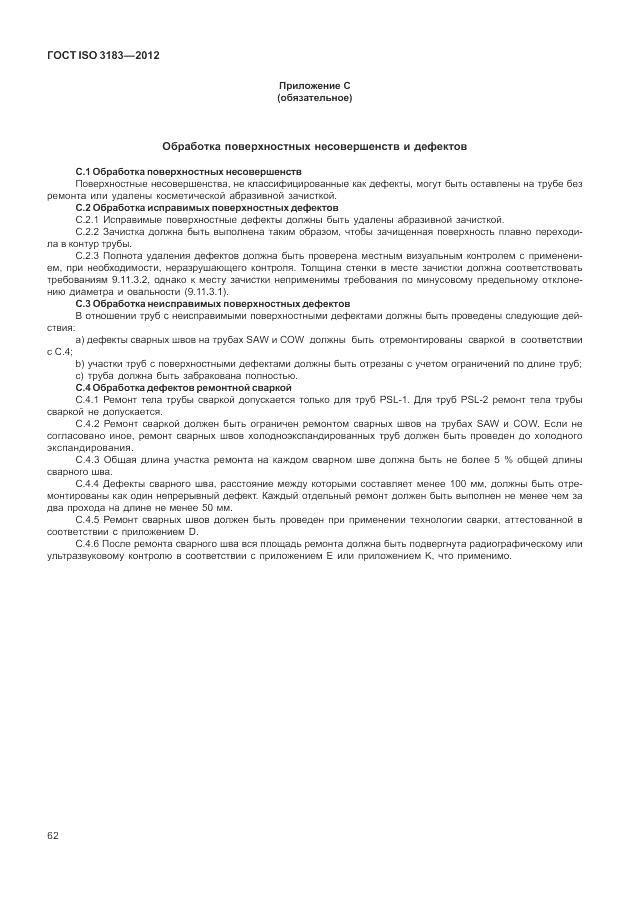 ГОСТ ISO 3183-2012, страница 68