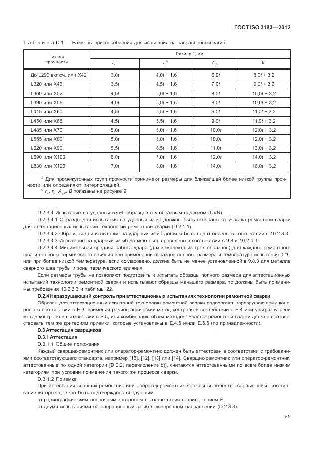 ГОСТ ISO 3183-2012, страница 71