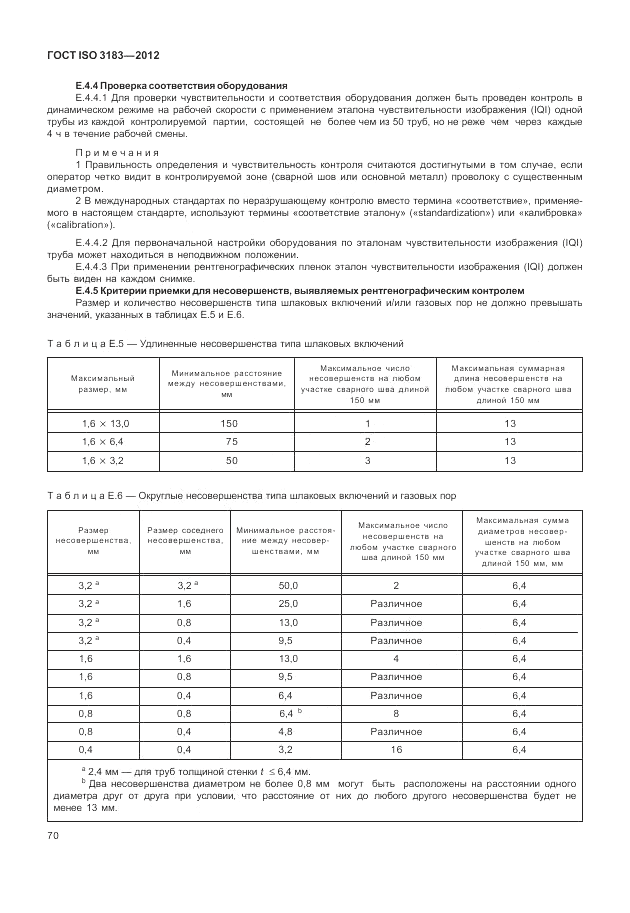 ГОСТ ISO 3183-2012, страница 76