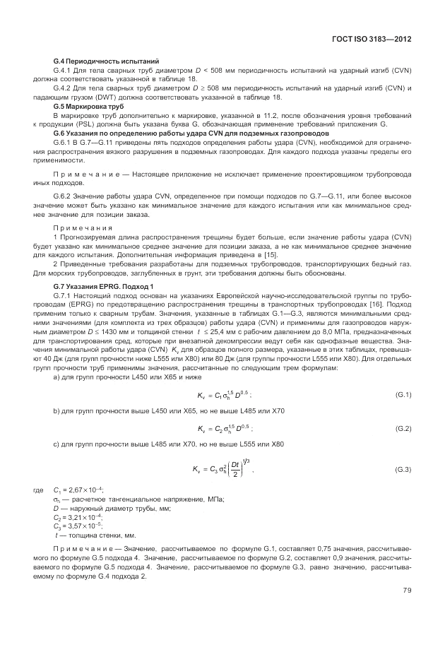 ГОСТ ISO 3183-2012, страница 85