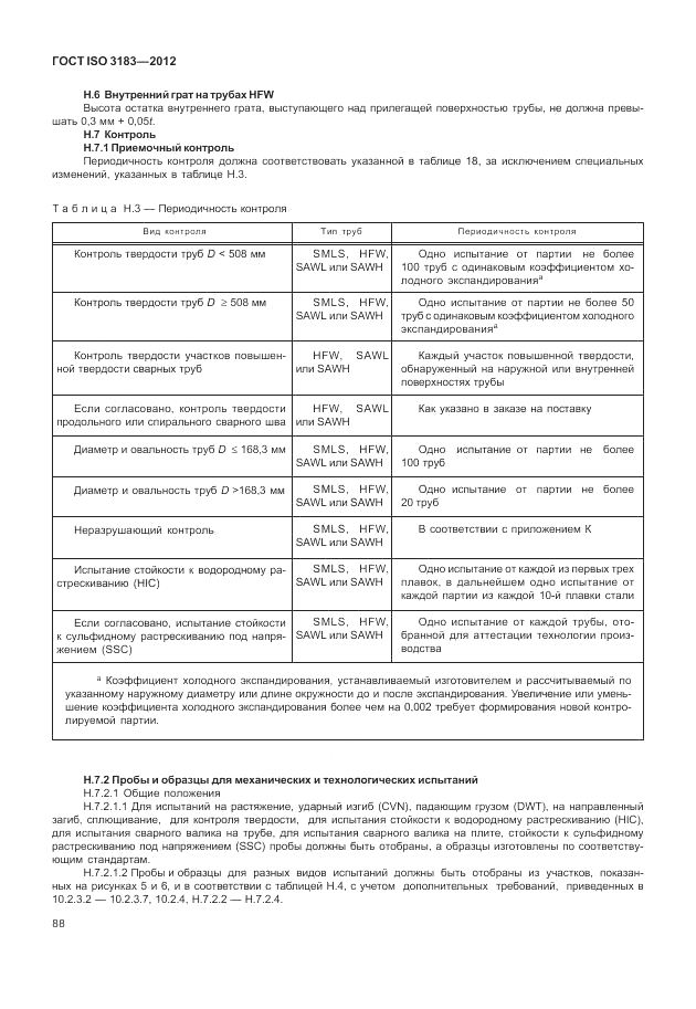 ГОСТ ISO 3183-2012, страница 94