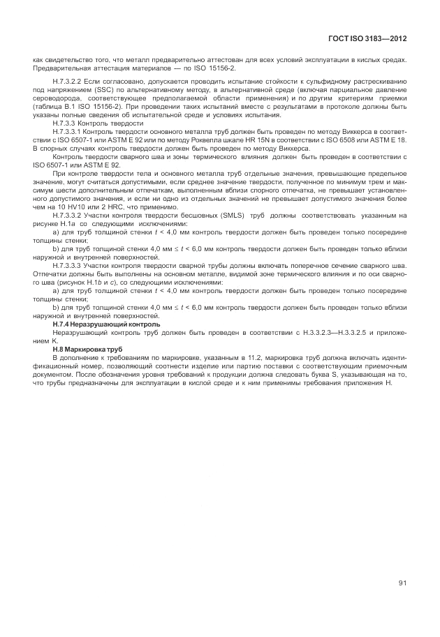 ГОСТ ISO 3183-2012, страница 97
