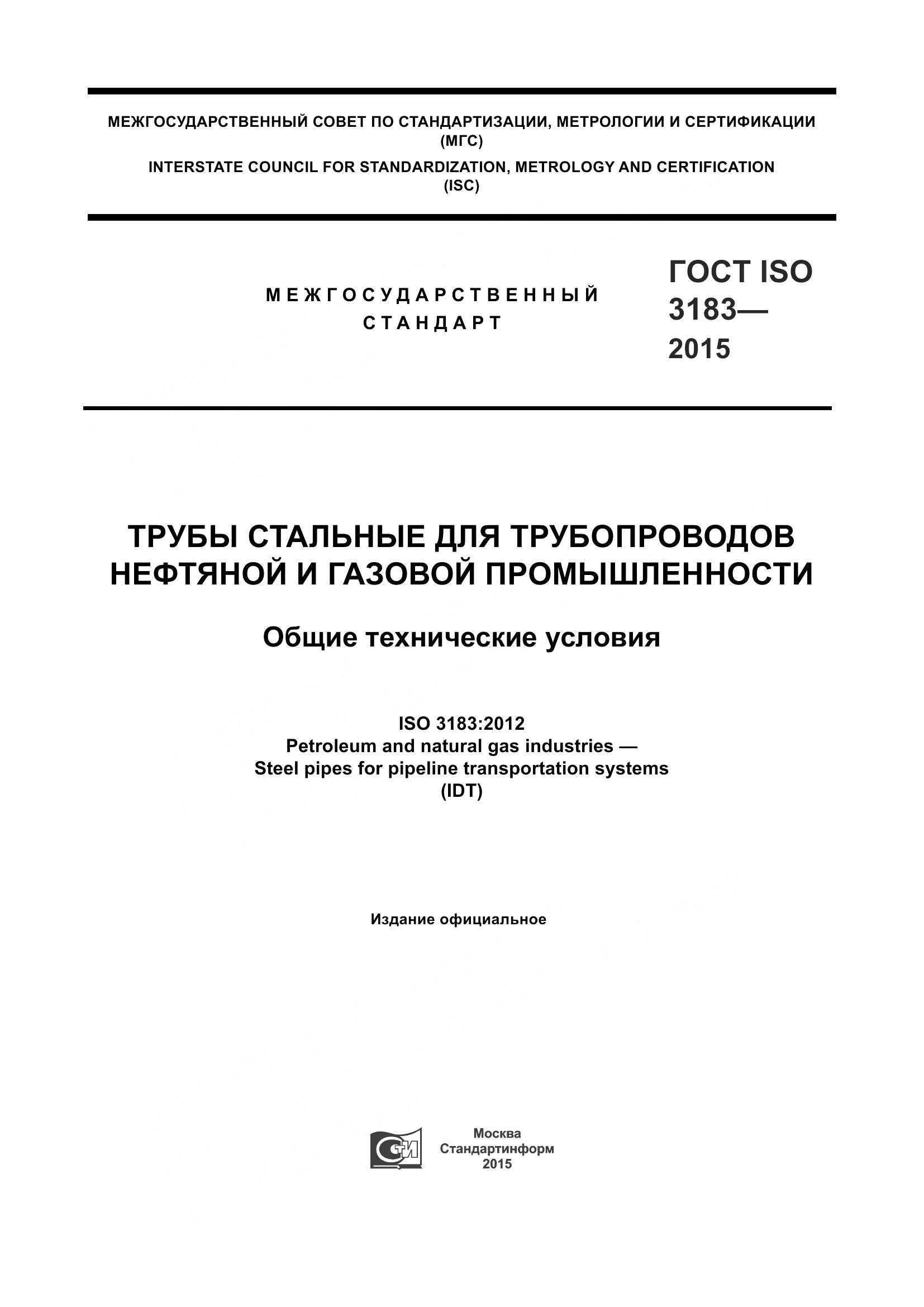 ГОСТ ISO 3183-2015, страница 1