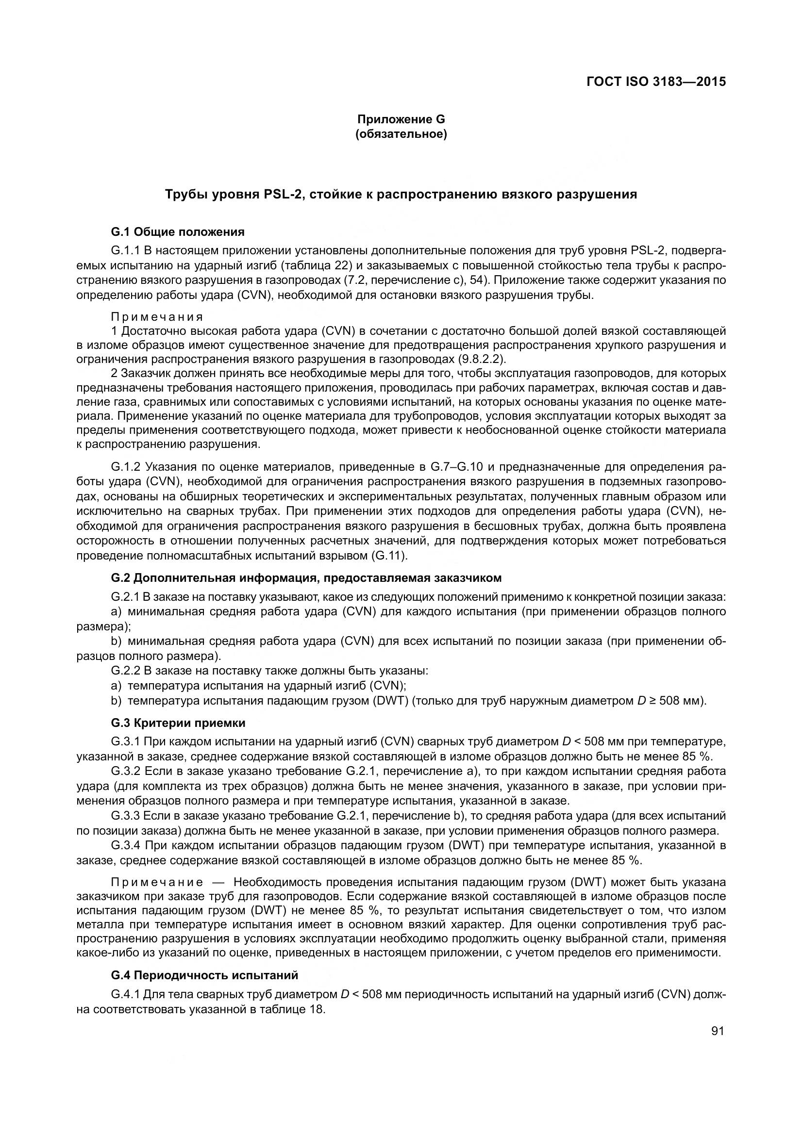ГОСТ ISO 3183-2015, страница 100