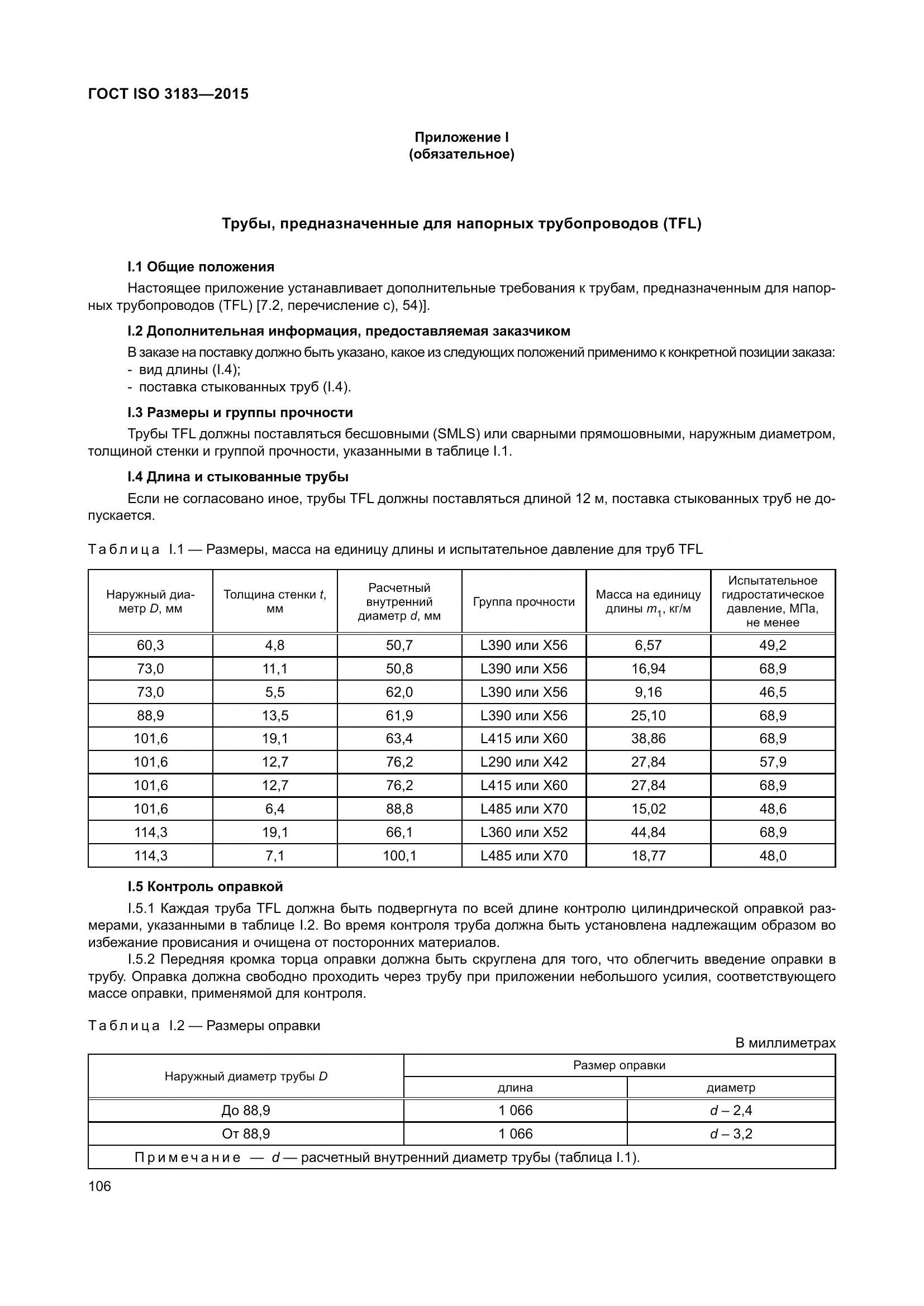 ГОСТ ISO 3183-2015, страница 115