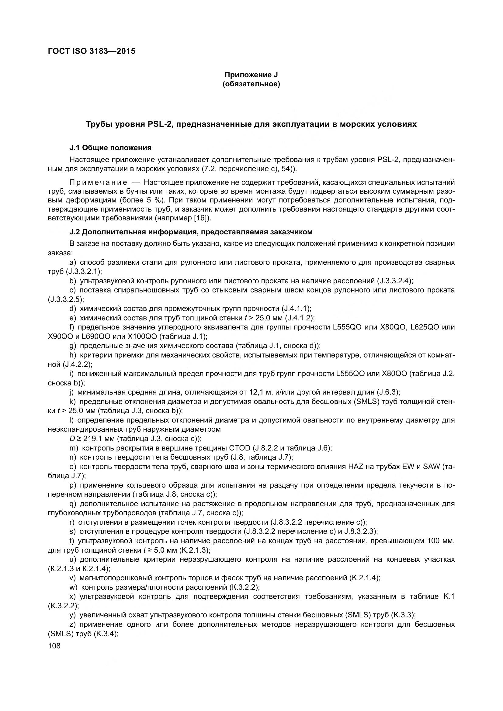 ГОСТ ISO 3183-2015, страница 117