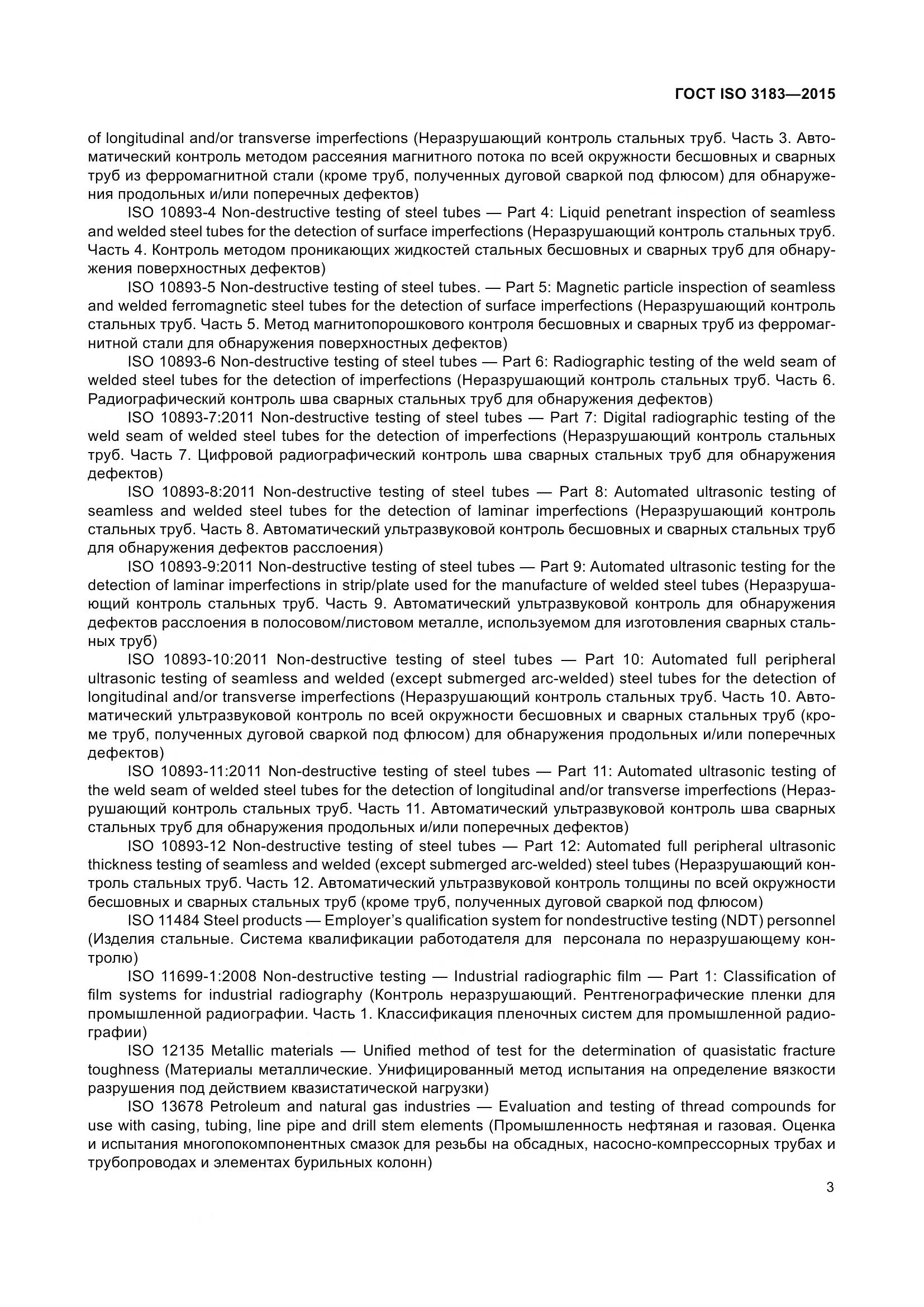 ГОСТ ISO 3183-2015, страница 12