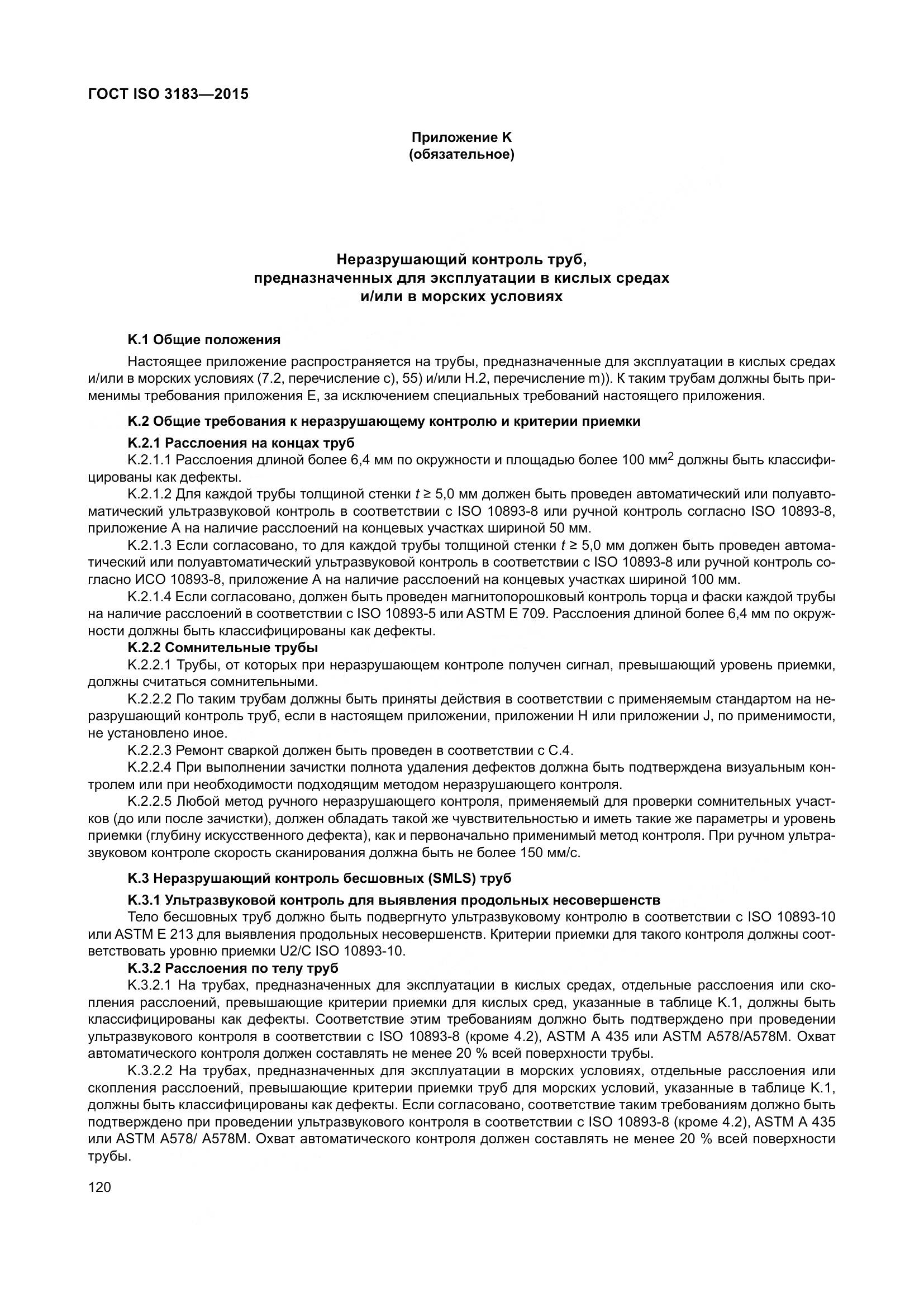 ГОСТ ISO 3183-2015, страница 129