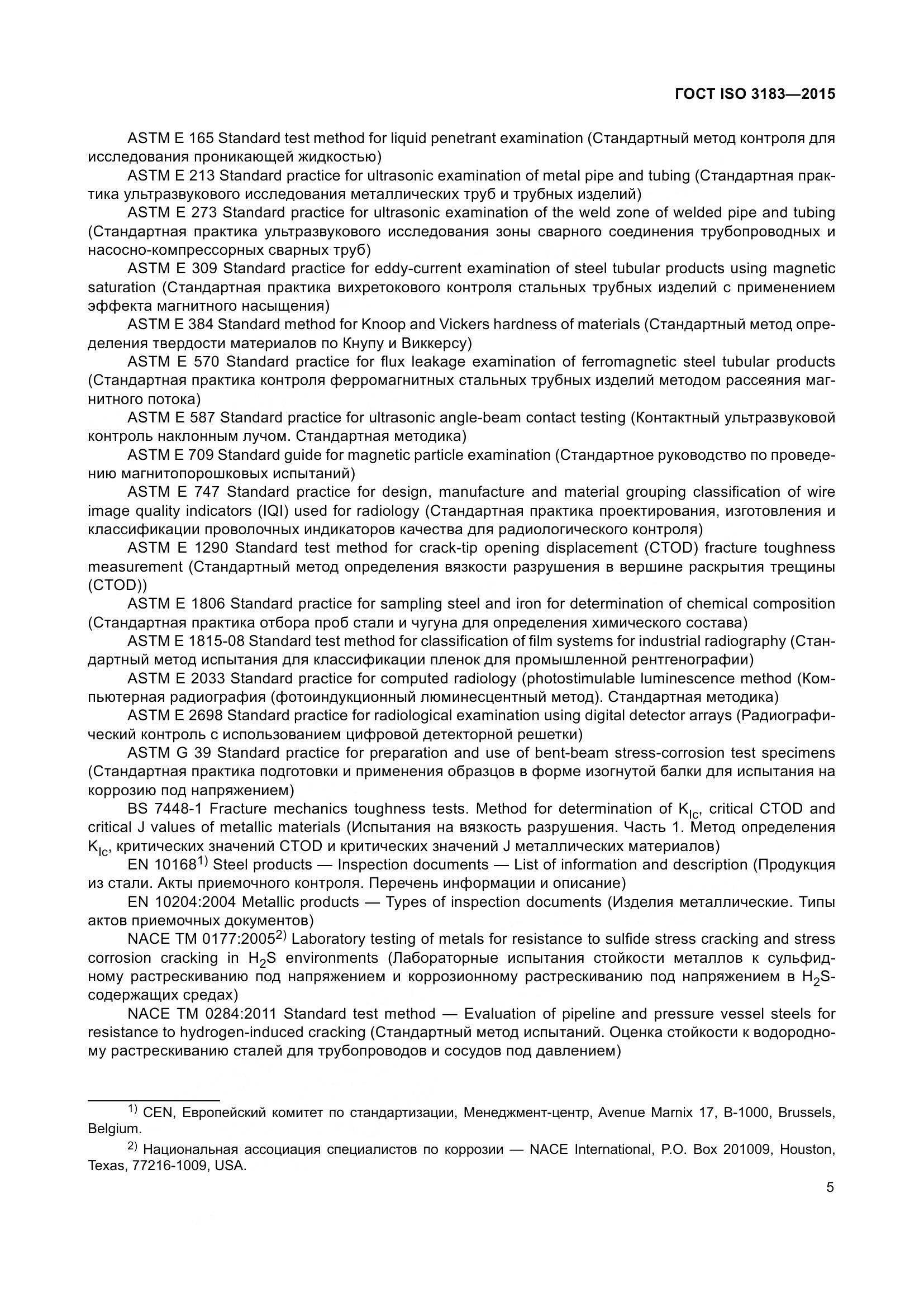 ГОСТ ISO 3183-2015, страница 14