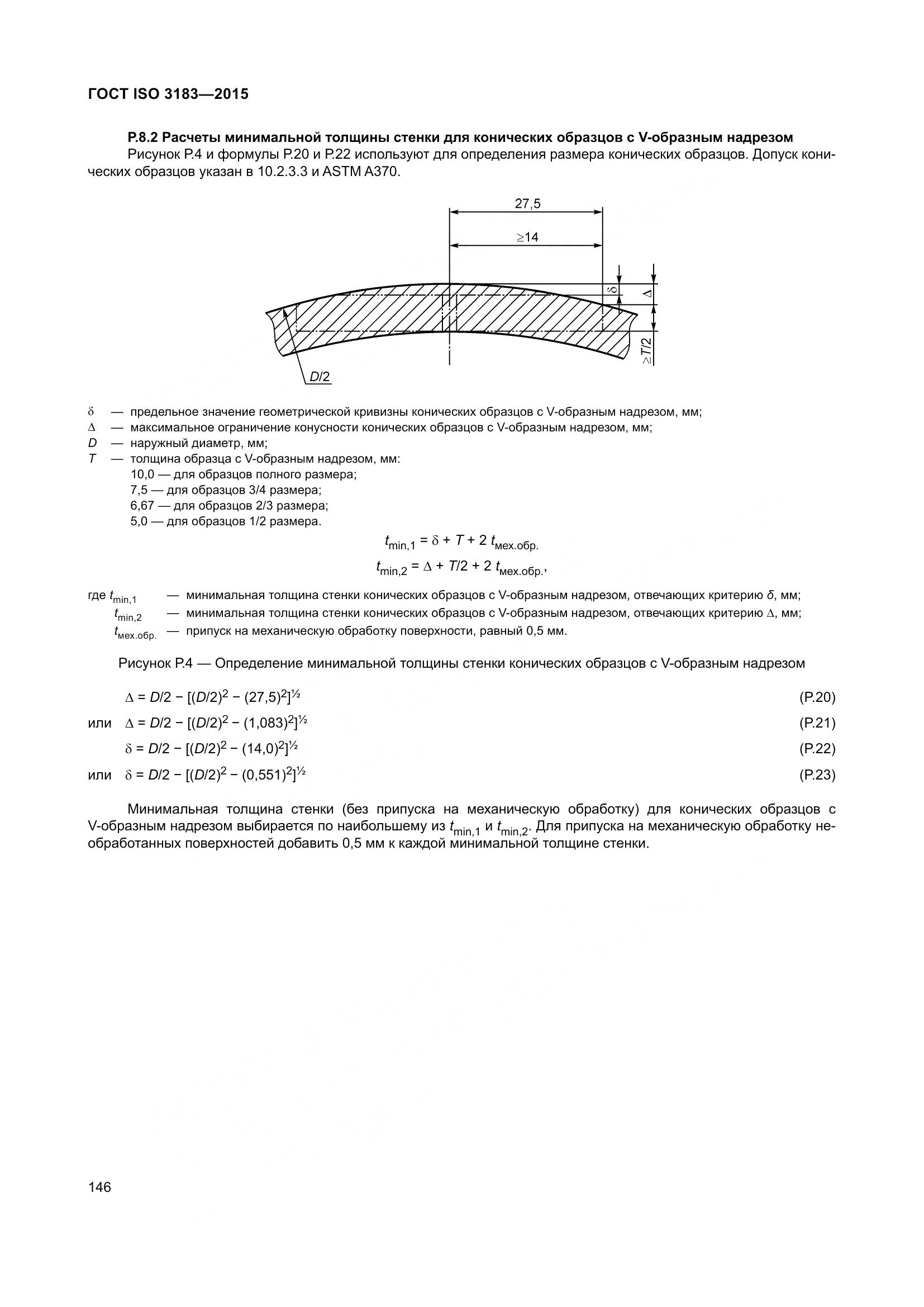 ГОСТ ISO 3183-2015, страница 155