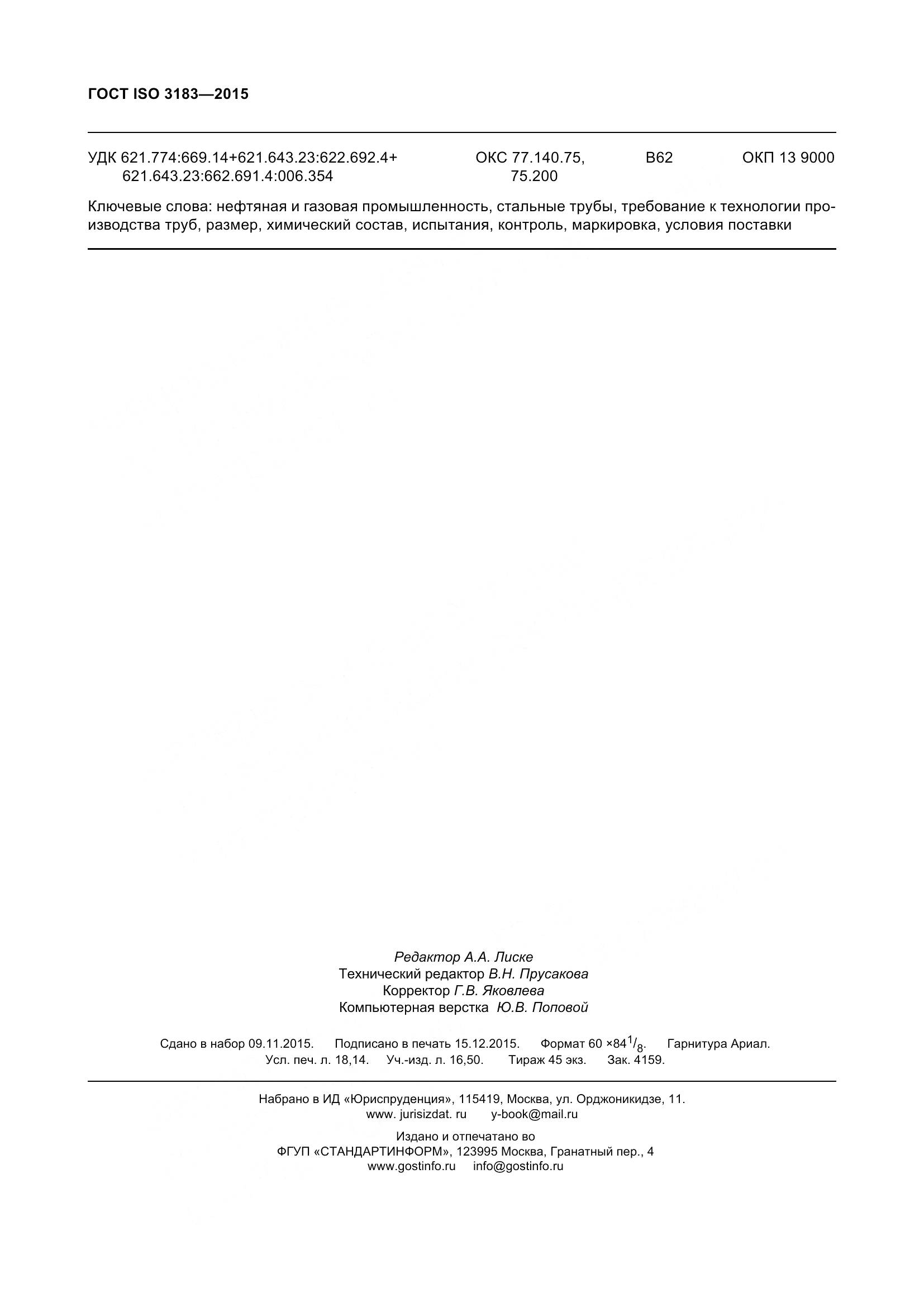 ГОСТ ISO 3183-2015, страница 159