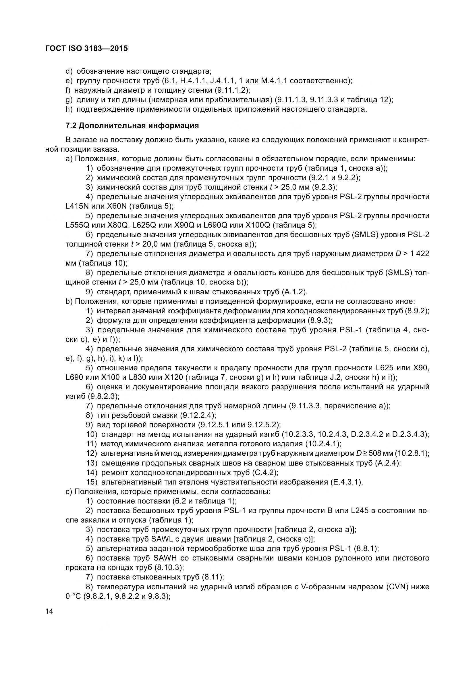 ГОСТ ISO 3183-2015, страница 23