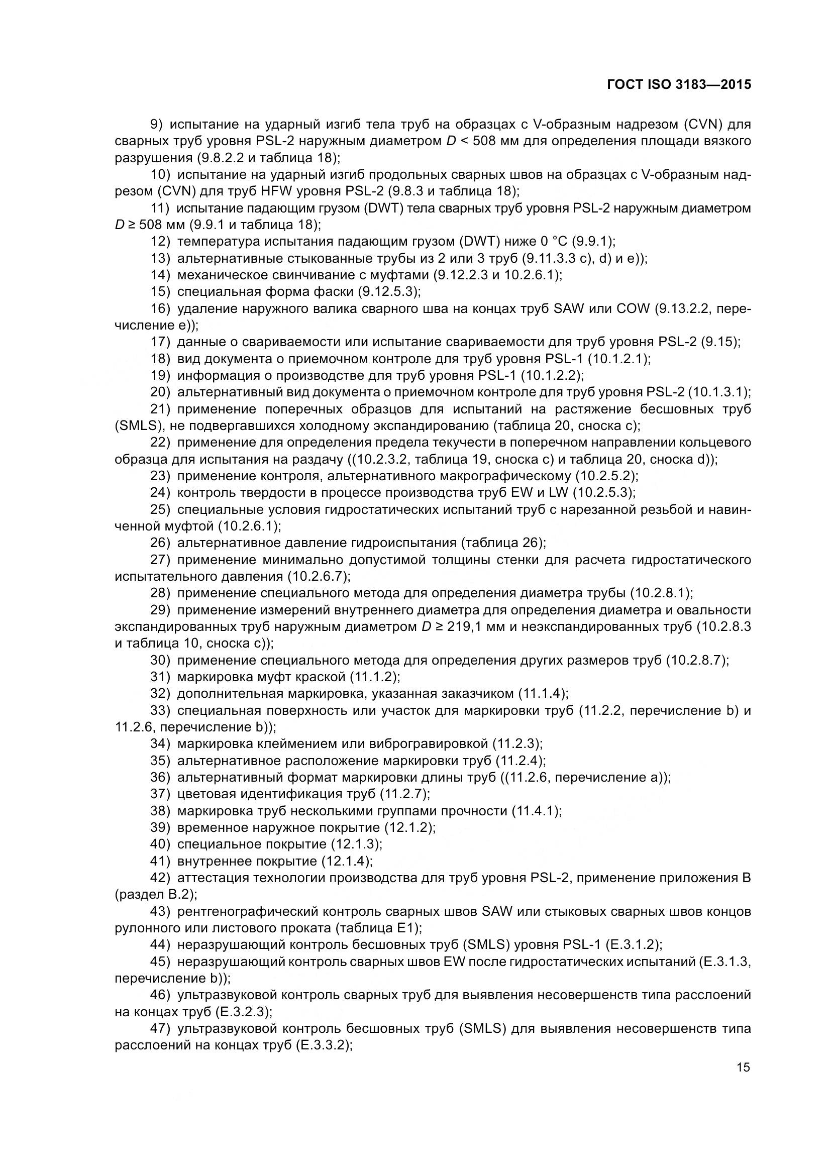 ГОСТ ISO 3183-2015, страница 24