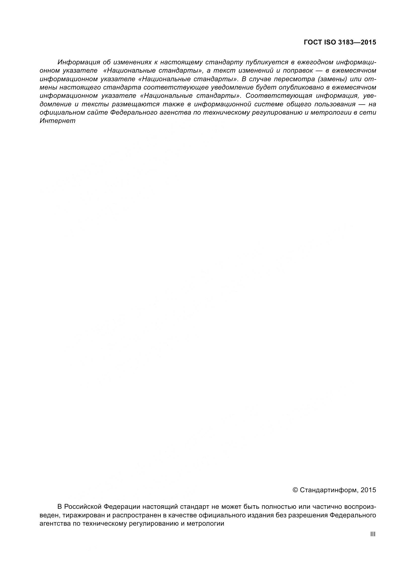 ГОСТ ISO 3183-2015, страница 3
