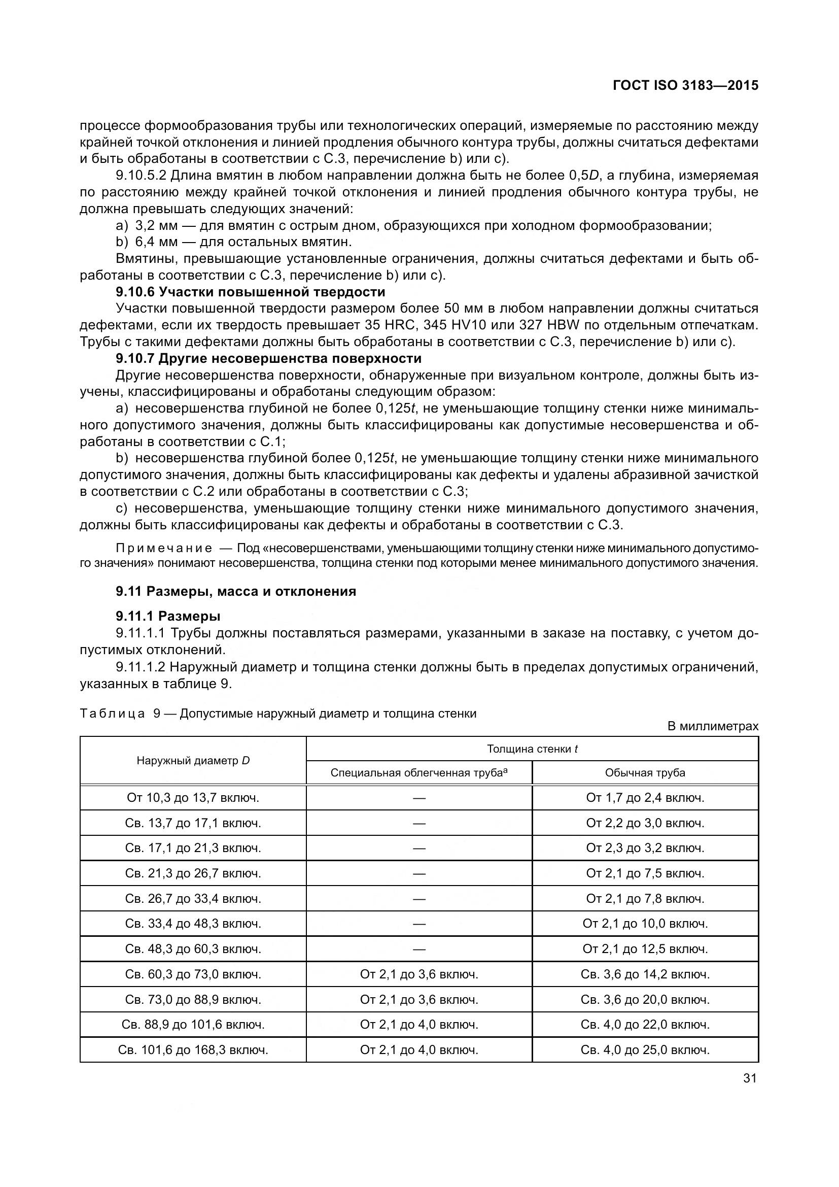 ГОСТ ISO 3183-2015, страница 40